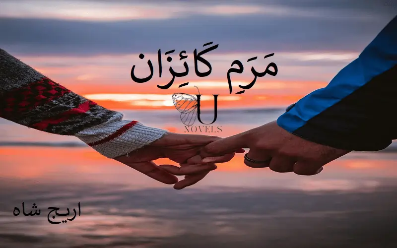 Marm e Kaizan (مرمِ کائزان)Novel By Areej Shah Read online 1 marm e kaizan