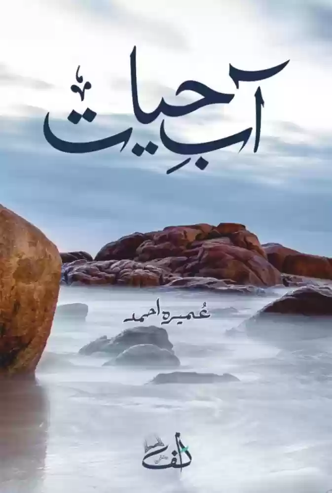 Aab e Hayat by Umera Ahmad pdf Novel Online Read and Download 1 Aab e hayat