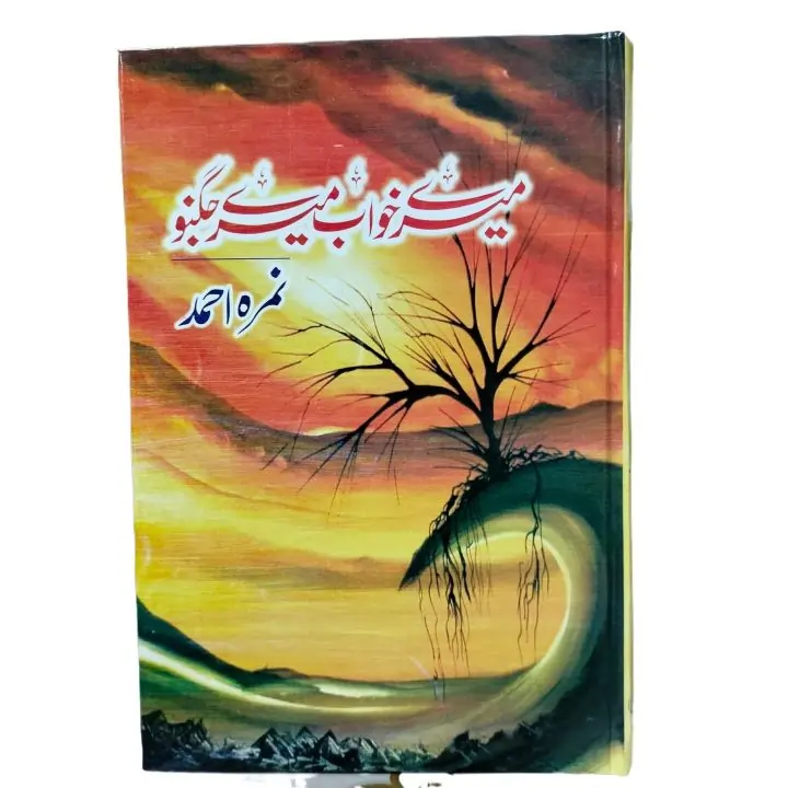 Mere Khawab Mere Jugnu By Nimra Ahmed Novel 3 Mere Khawab Mere Jugnu