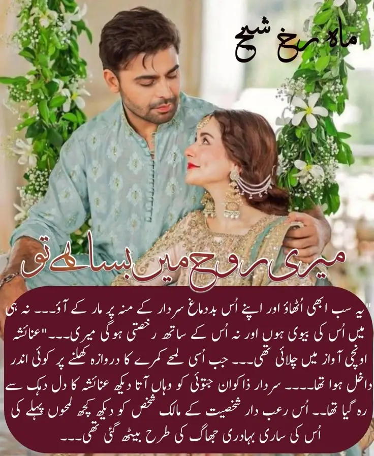 Meri Rooh Mein Basa Hai Tu By Mahrukh Sheikh wadera based Novel 3 Meri Rooh Mein Basa Hai Tu By Mahrukh Sheikh wadera based Novel