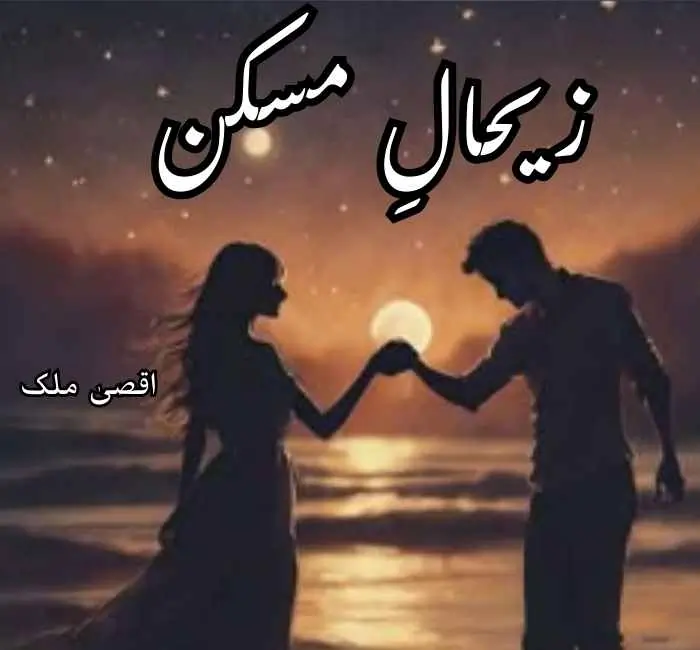 Zihaal E Miskeen By Aqsa Malik Bold Romantic Novel 6 Zihaal E Miskeen By Aqsa Malik Bold Romantic Novel